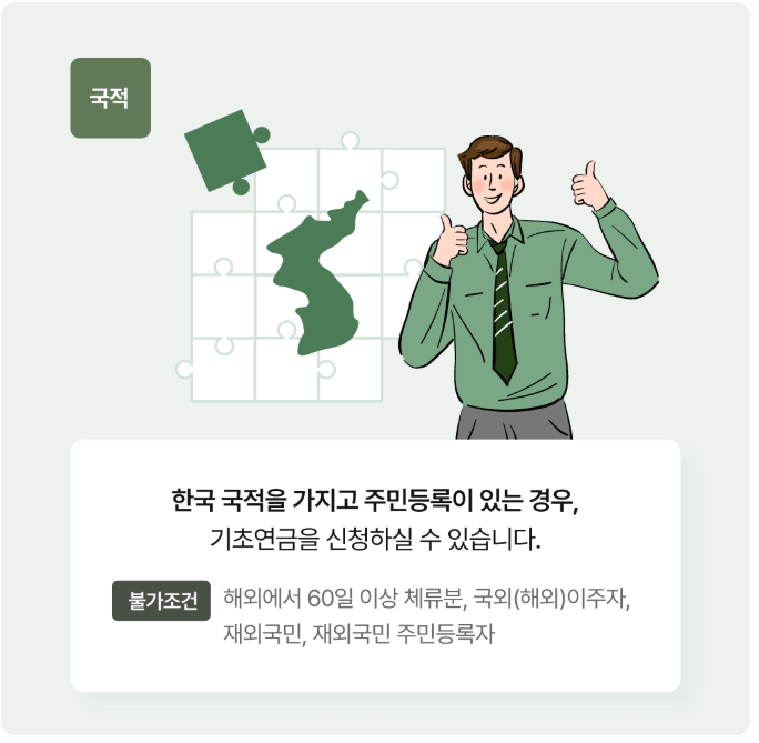 기초연금 수급 대상 