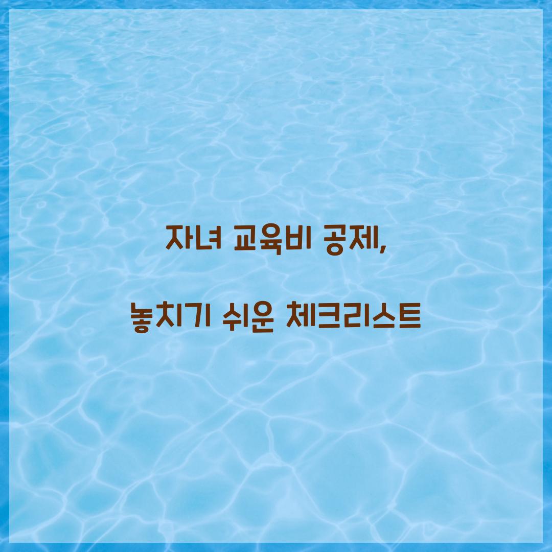 자녀 교육비 공제