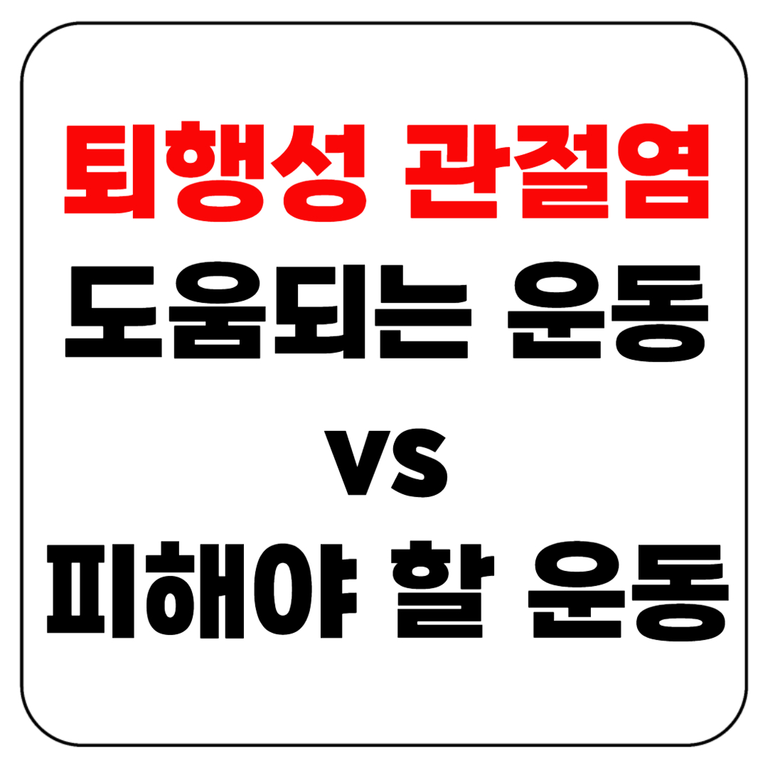 퇴행성 관절염 운동