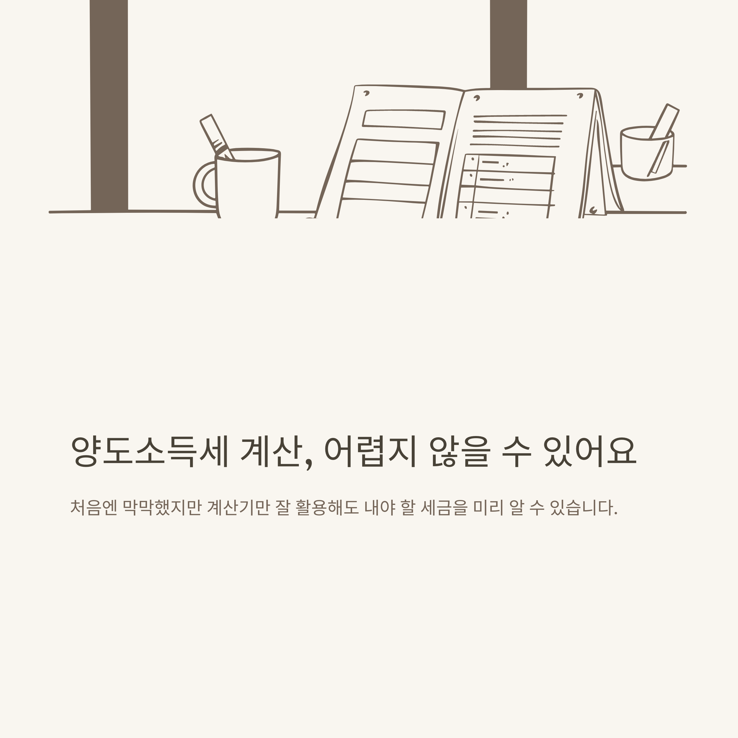 양도소득세 계산기 완벽 가이드｜부동산&middot;아파트&middot;1가구 1주택&middot;공동명의&middot;국세청 비과세까지 실전정리