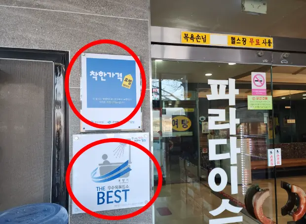 파라다이스유황천24시찜질방
