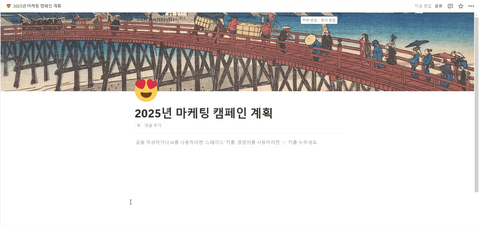 노션의 테이블과 캘린더 블록을 사용하여 마케팅 데이터를 효율적으로 관리하는 화면