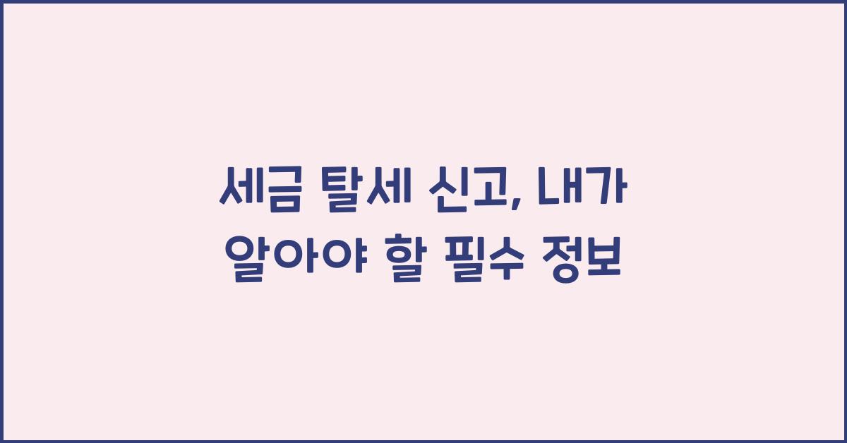 세금 탈세 신고