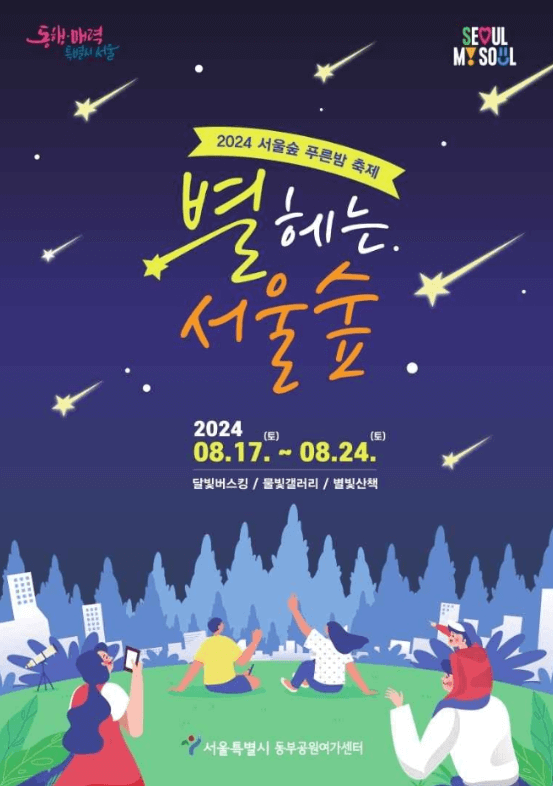 별 헤는 서울 숲 2024 푸른밤 축제
