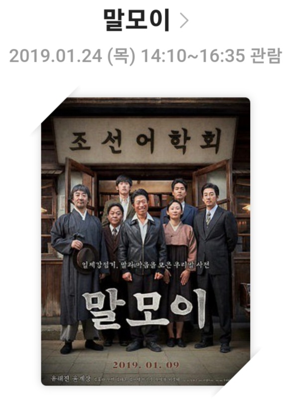 [말모이]영화리뷰 및 스토리, 배우 및 캐릭터, 결론