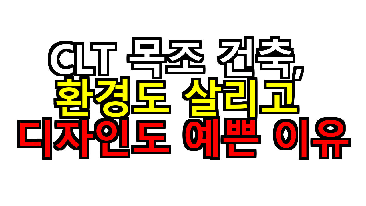 CLT 목조 건축, 환경도 살리고 디자인도 예쁜 이유