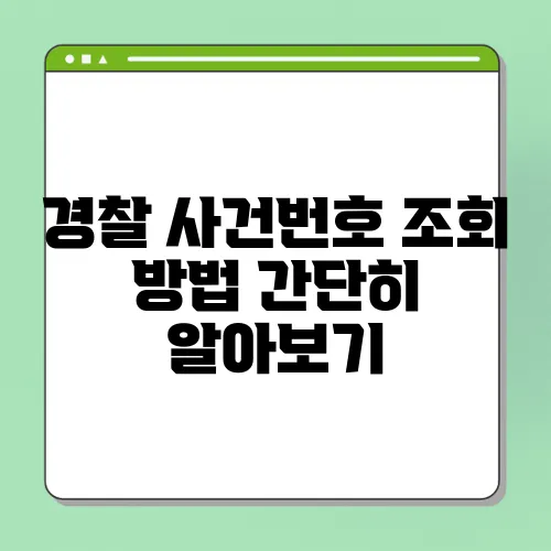 경찰 사건번호 조회 방법 간단히 알아보기