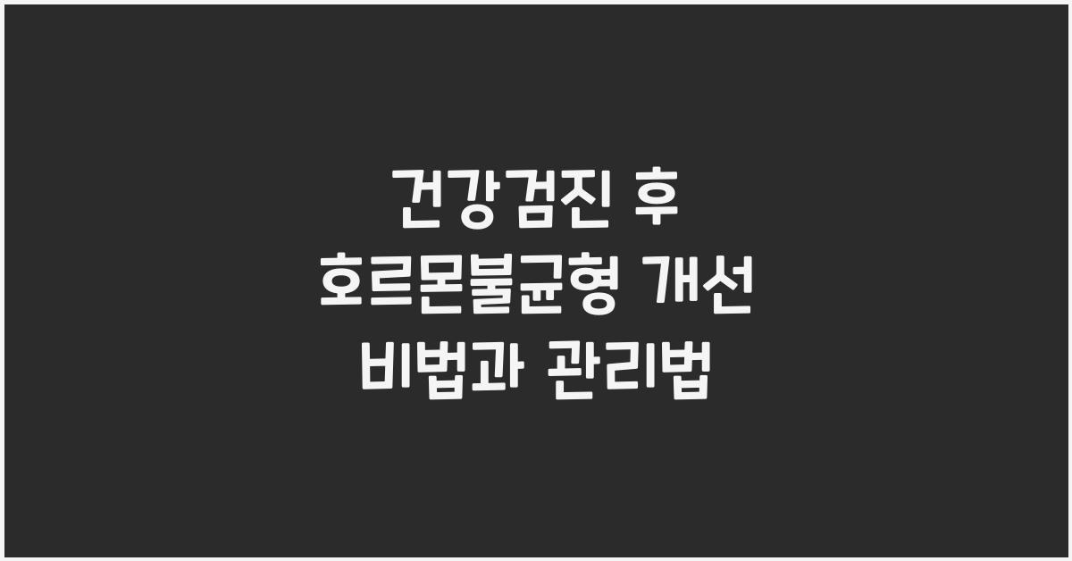 건강검진 후 호르몬불균형 개선
