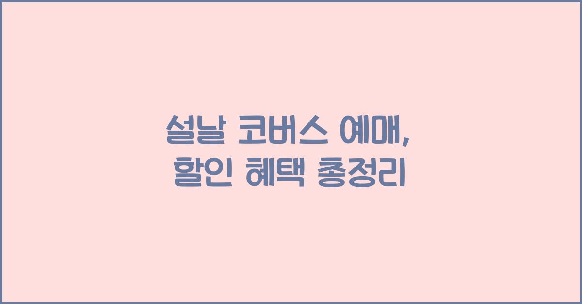 설날 코버스 예매