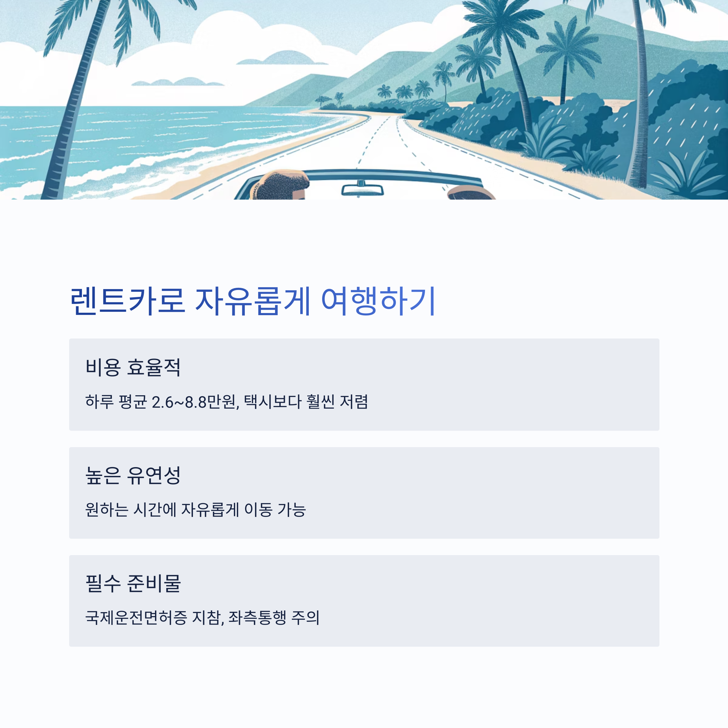 렌트카로 자유롭게 여행하기