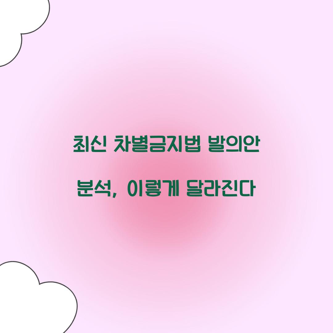 최신 차별금지법 발의안 분석