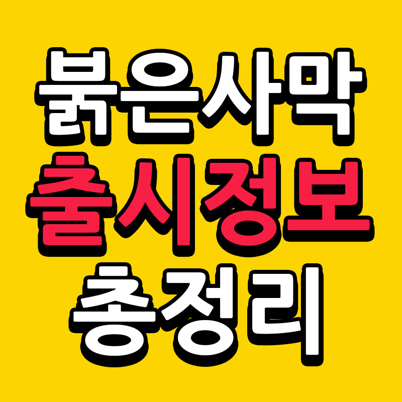 붉은사막 출시 전 꼭 알아야 할 핵심 정보 총정리