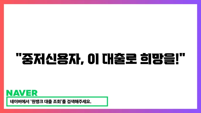 중저신용자 대출 추천 상품쿄 승인 요령