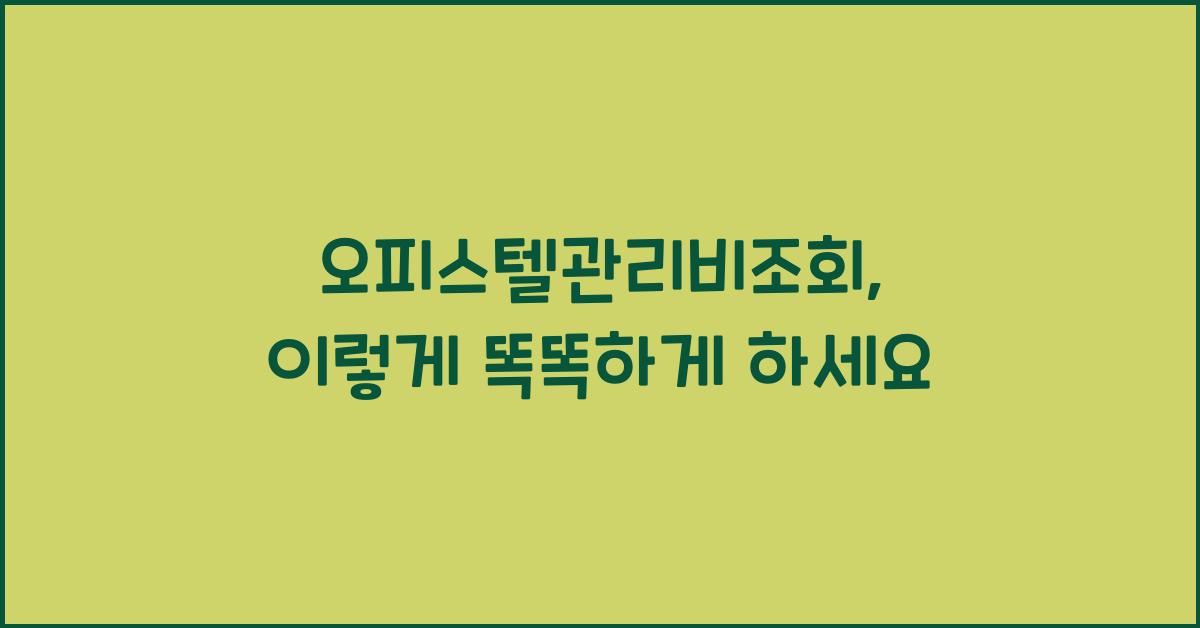 오피스텔관리비조회