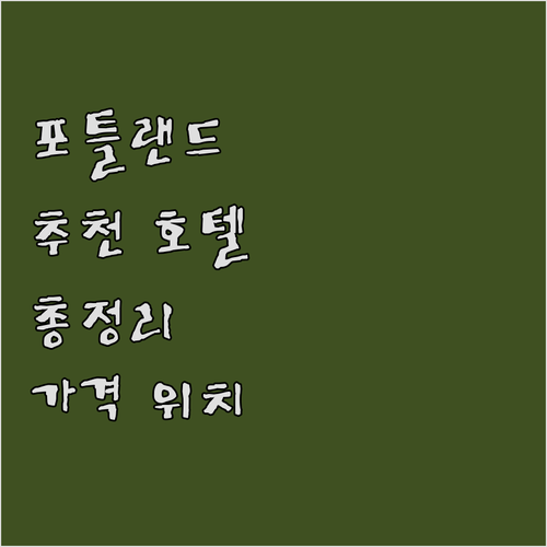 포틀랜드 시티 센터 추천 호텔 완벽 ..