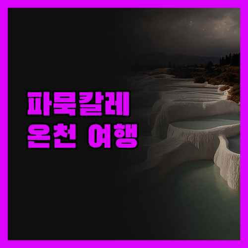 파묵칼레 온천 여행, 리치먼드 호텔에