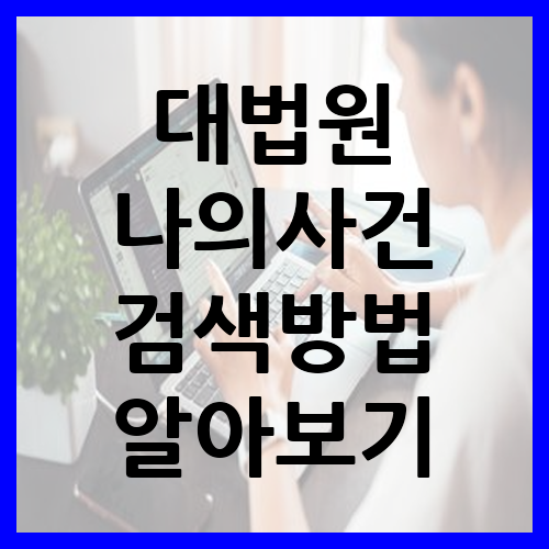 대법원나의사건검색