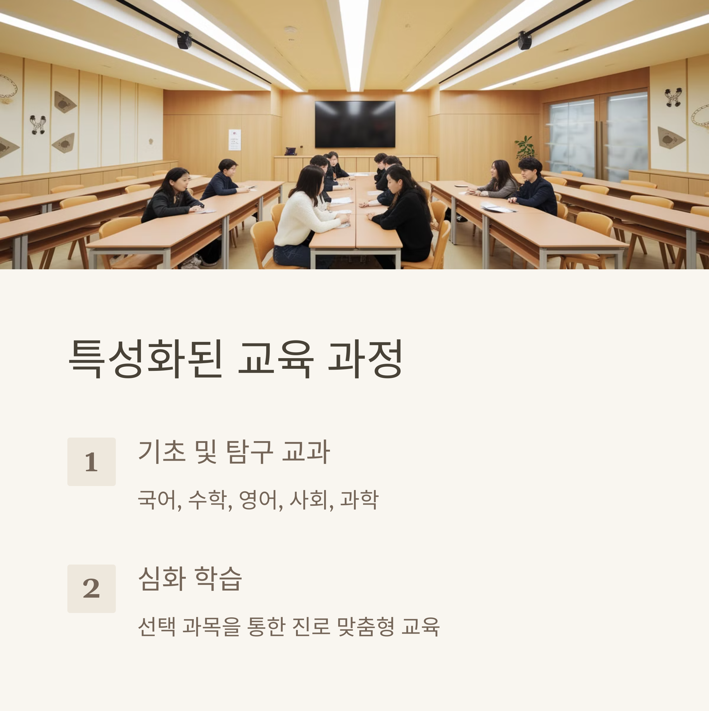 "상산고등학교 교육과정: 기초 및 탐구 교과와 진로 맞춤형 심화 학습"