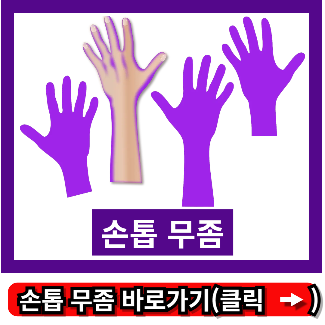 손톱 무좀