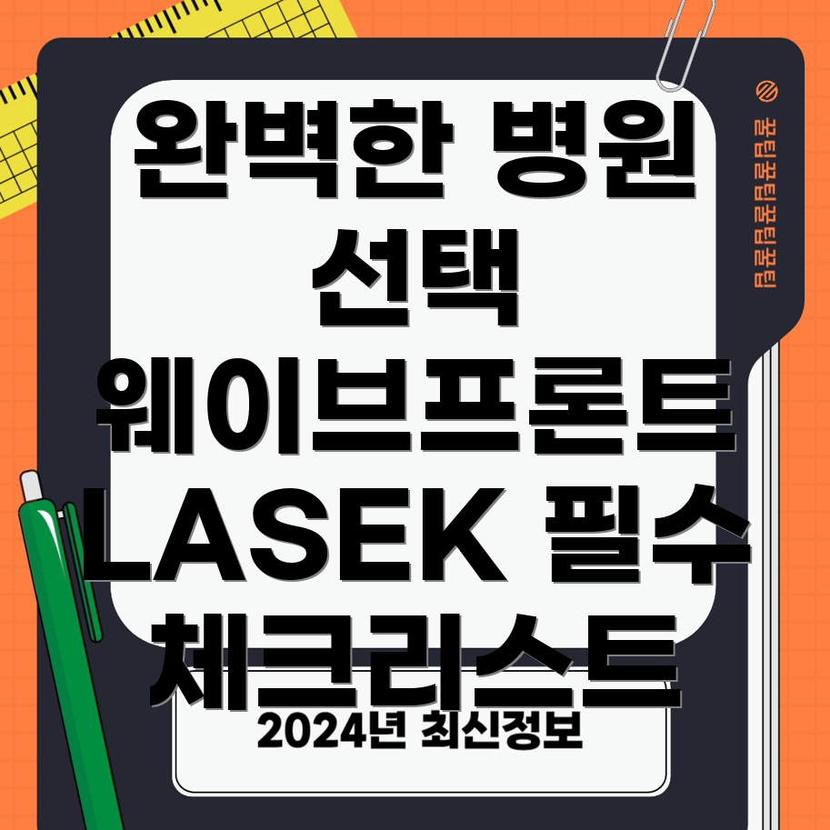 웨이브프론트 가이드 라섹