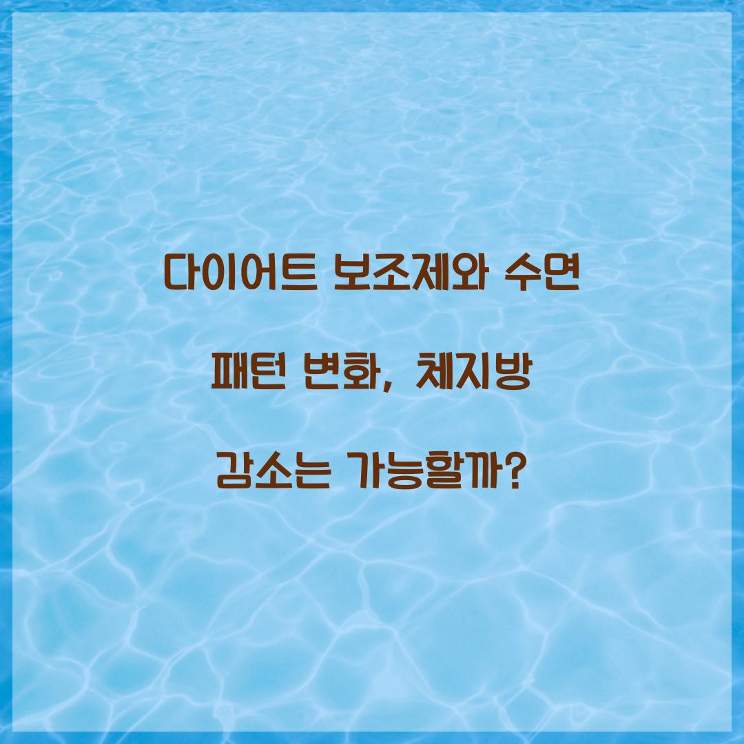 다이어트 보조제와 수면 패턴 변화