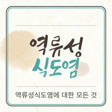 역류성식도염 증상과 관리방법, 역류성식도염에 좋은 음식