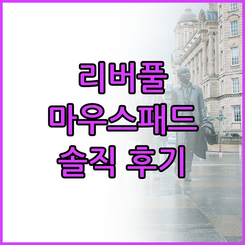 리버풀 축구팀 로고 야광 마우스 장패