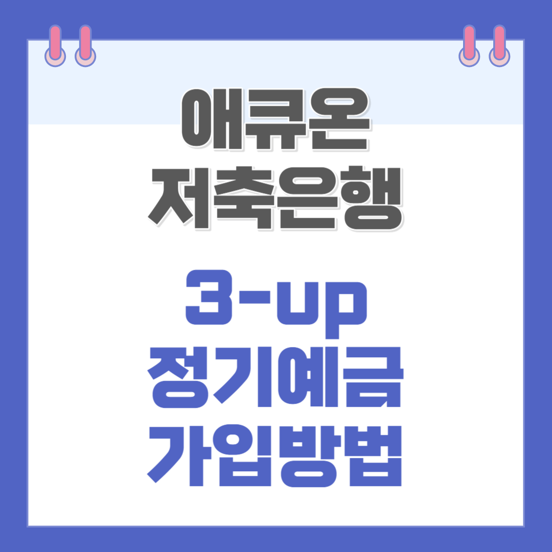 예금가입