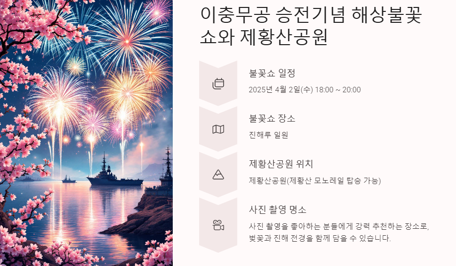 이충무공 승전기념 해상불꽃쇼와 제황산공원