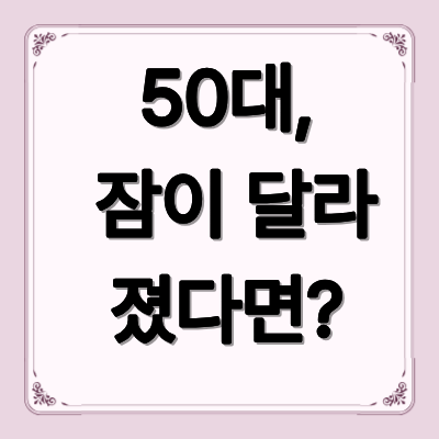 50대 수면의 질이 떨어지는 이유, 그냥 나이 탓일까?