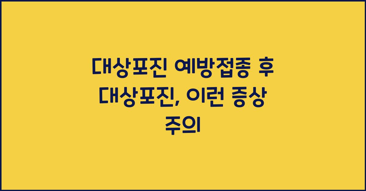 대상포진 예방접종 후 대상포진