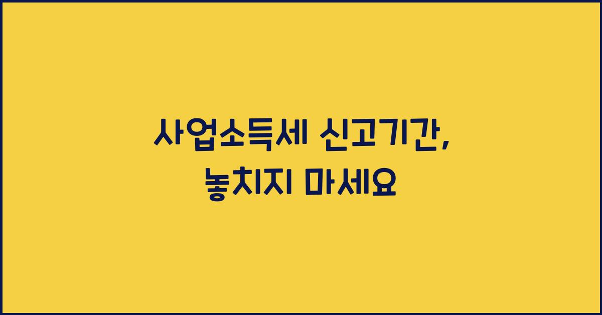 사업소득세 신고기간