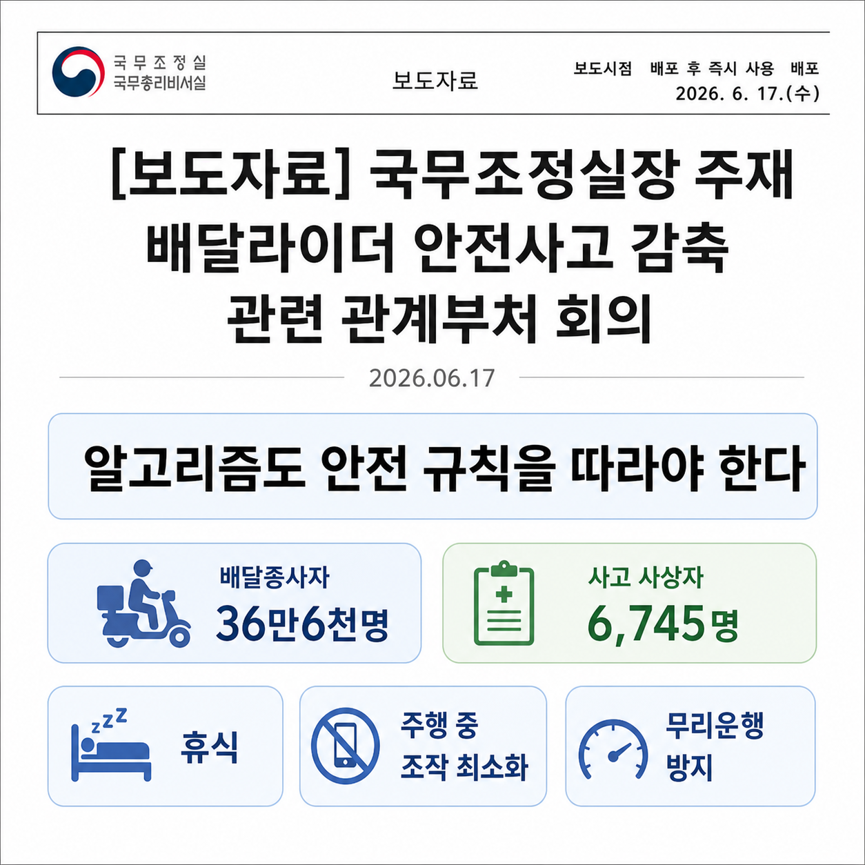 배달종사자 안전 정책 논의 공식 근거