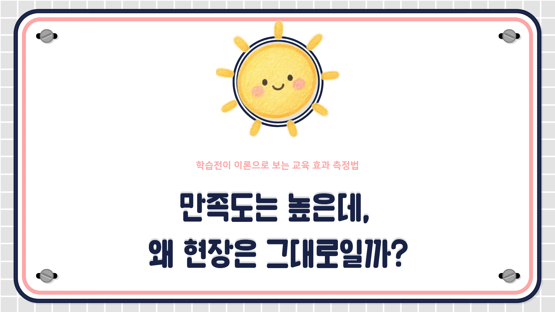 커크패트릭 모델과 학습전이 이론, 통제집단 설계를 활용한 교육 효과 측정법을 설명하는 HRD 콘텐츠 대표 이미지