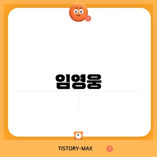 임영웅