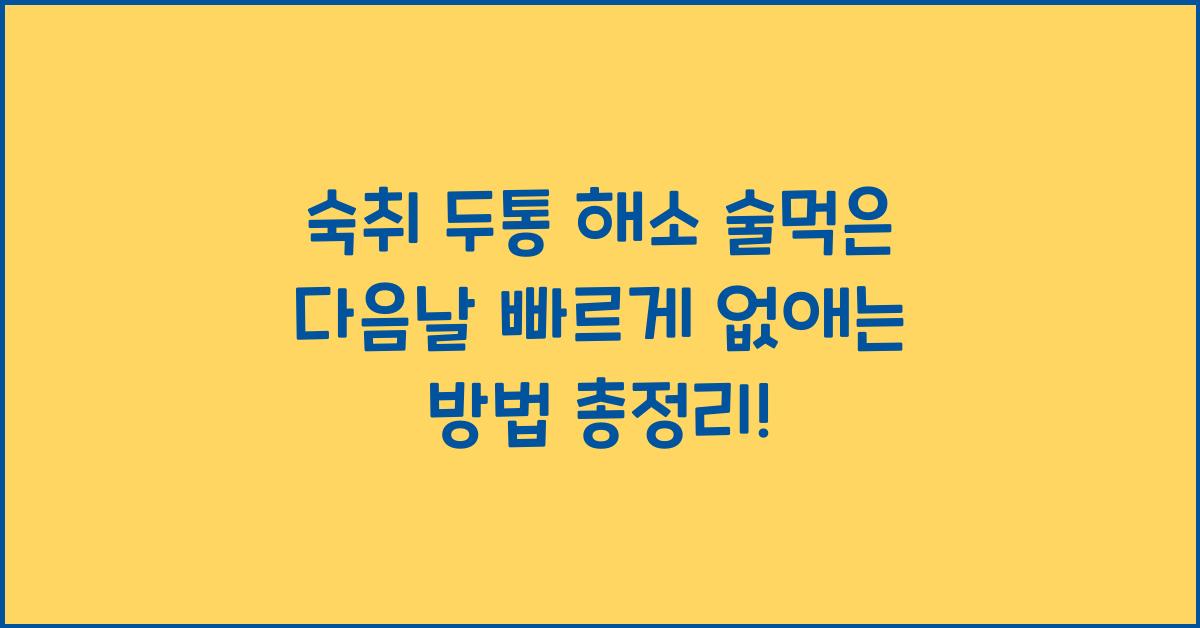 숙취 두통 해소 술먹은 다음날 빠르게 없애는 방법