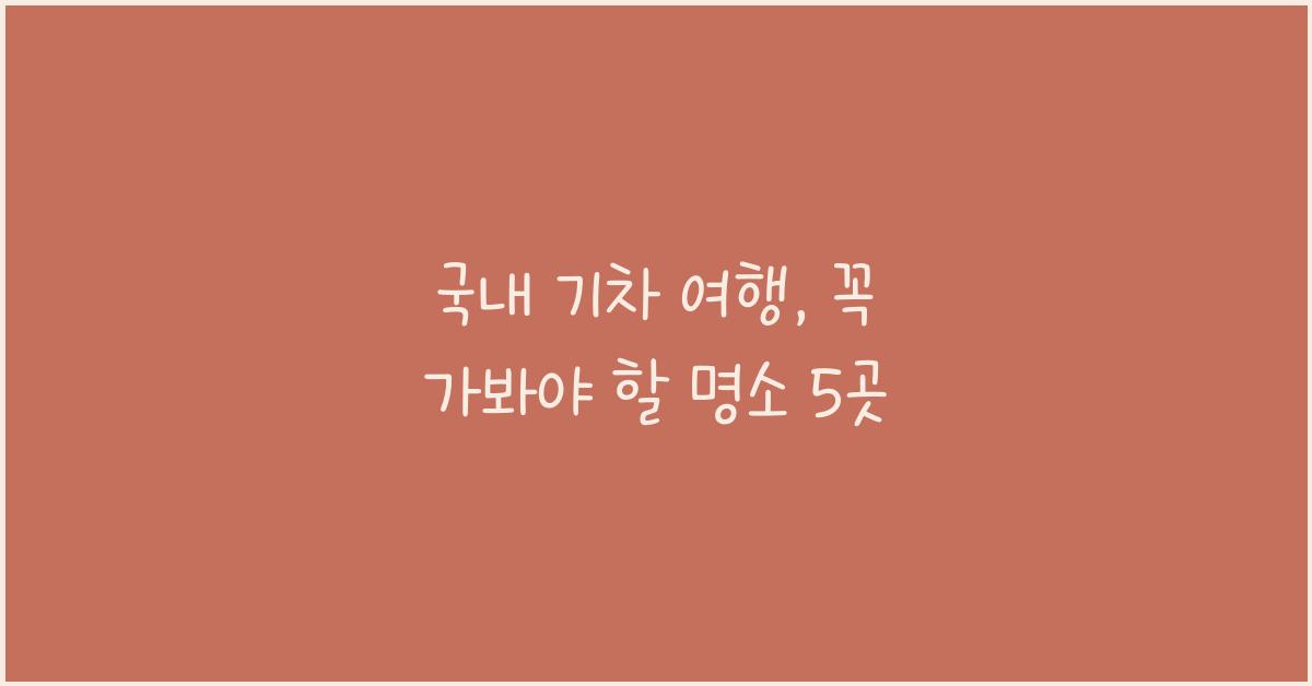 국내 기차 여행