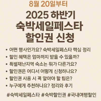 숙박세일페스타 포스터