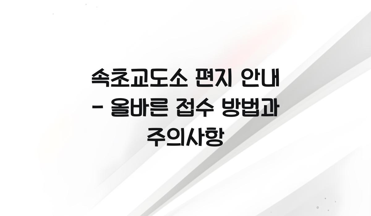 속초교도소 편지 안내
