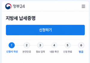지방세 납세증명서 발급 방법, 정부24에서 온라인으로 쉽게 받는 순서