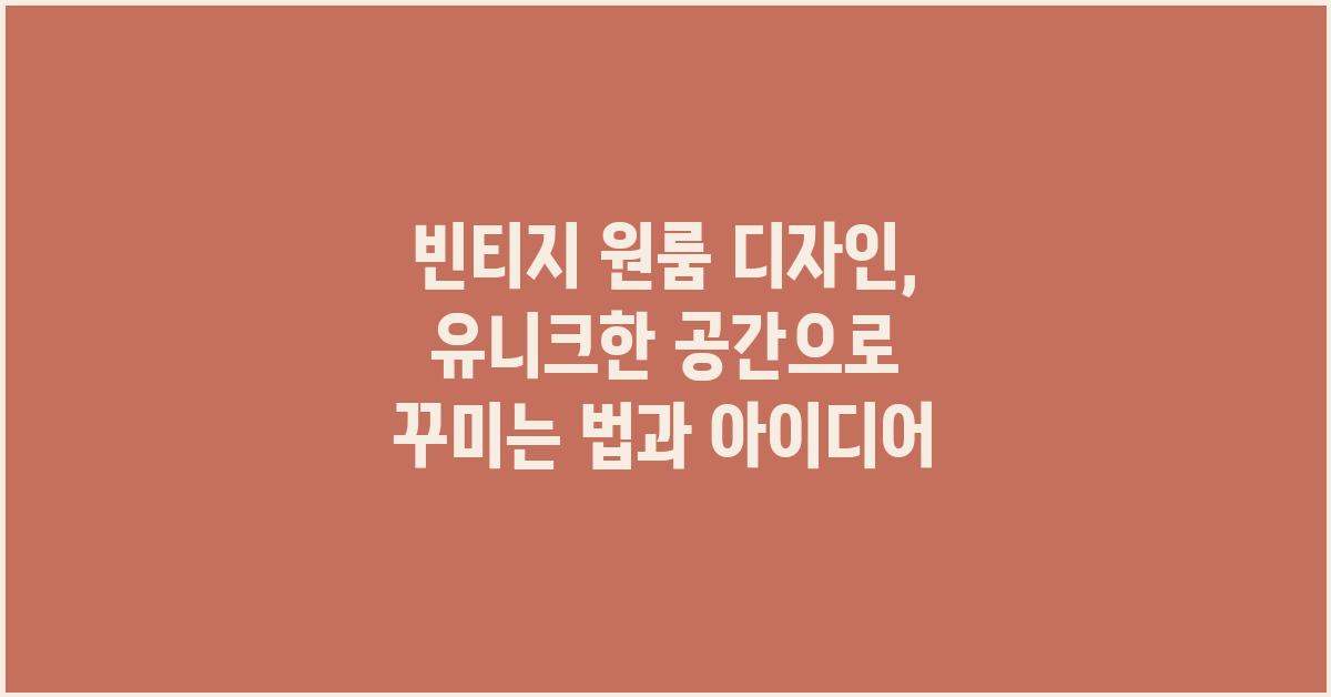 빈티지 원룸 디자인, 유니크한 공간