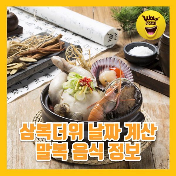 삼복더위 중 마지막 말복 언제일까? 삼복 날짜 계산과 말복 음식 정보