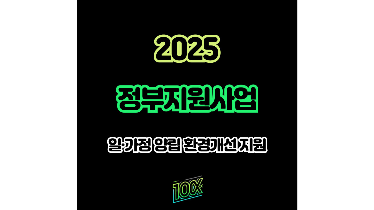 2025년 정부지원사업 일&middot;가정 양립 환경개선 지원