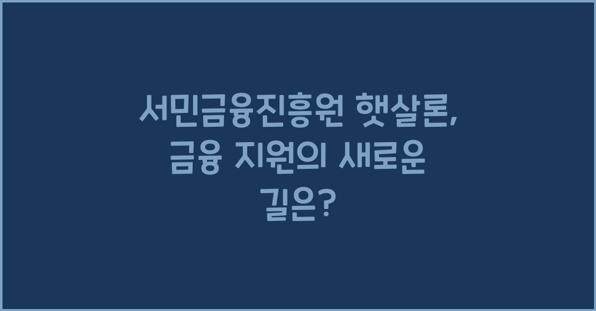 서민금융진흥원 햇살론