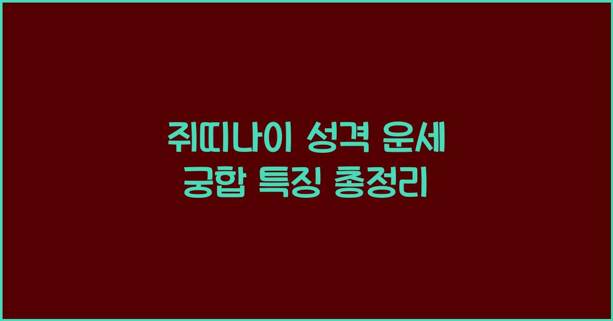 쥐띠나이
