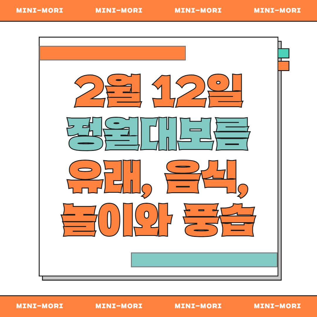  정월대보름 