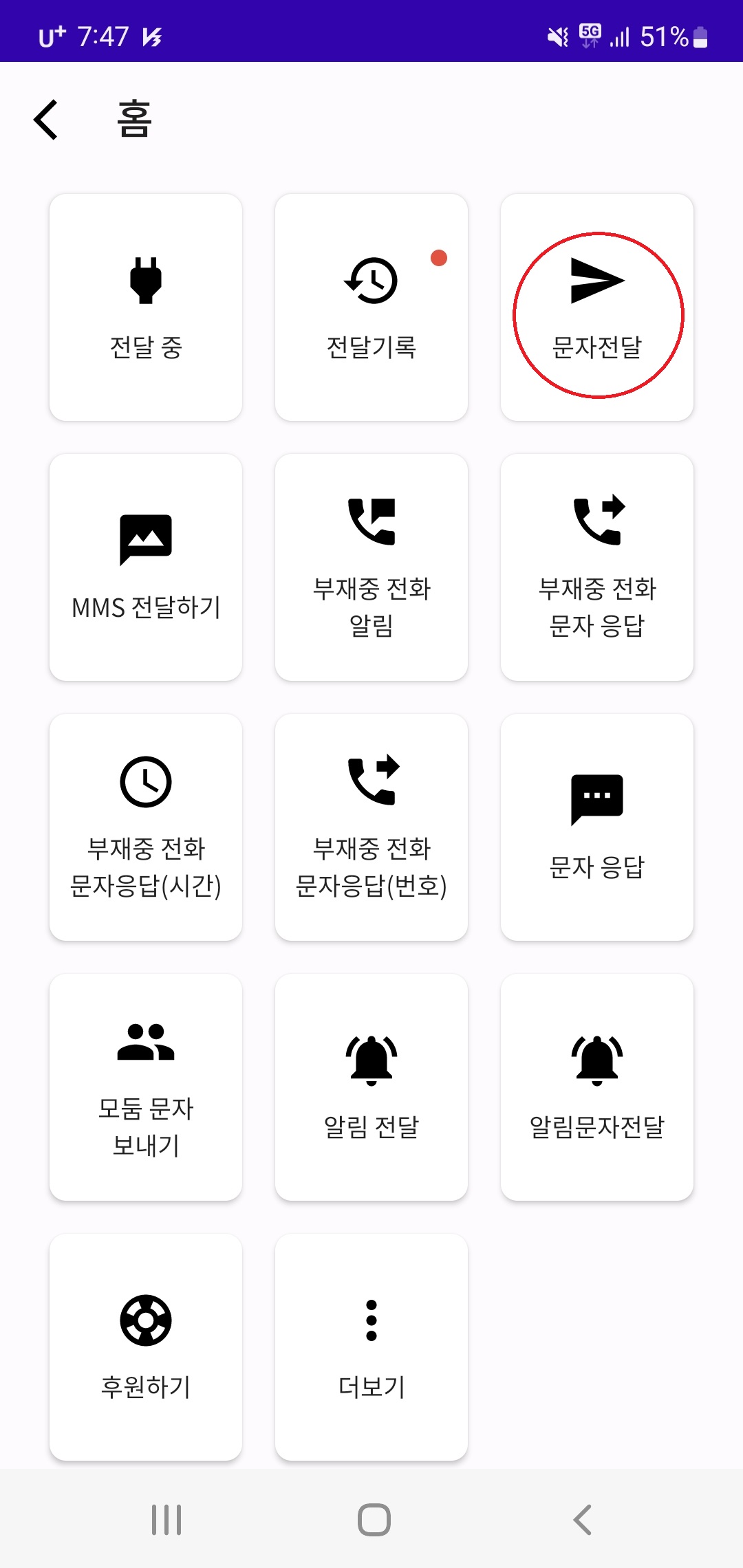 문자자동전달 앱 홈화면