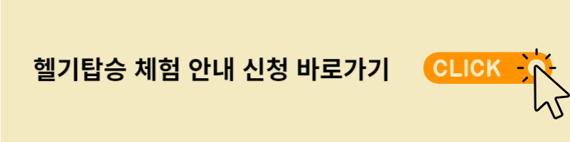 헬기 탑승 체험 안내