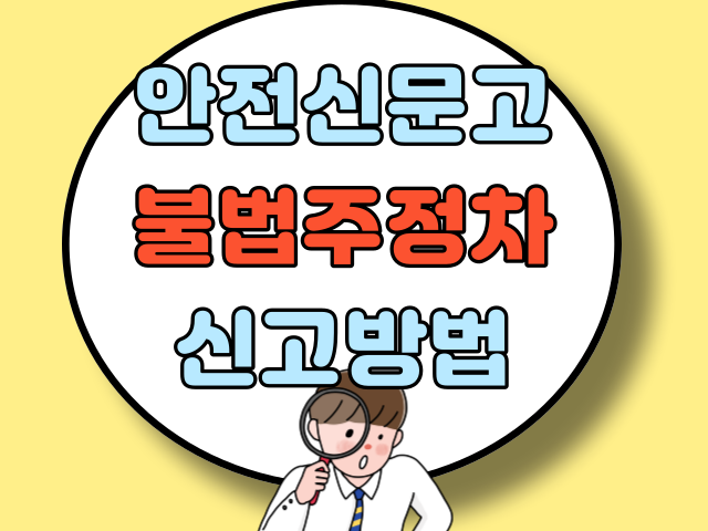 안전신문고 불법주정차 신고방법