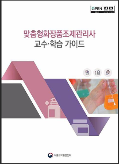 맞춤형화장품조제관리사 교수학습가이드 (개정 3판)